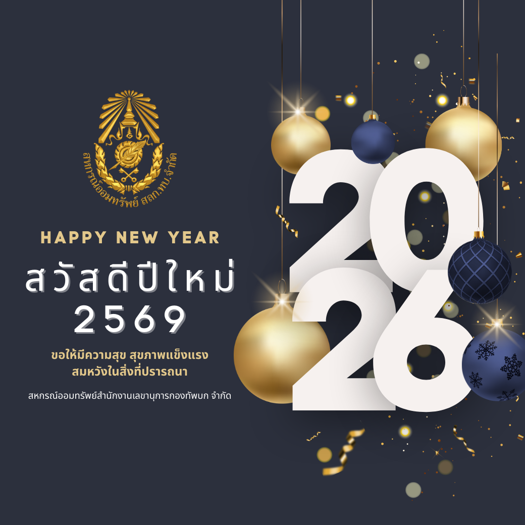 สวัสดีปีใหม่ 2569